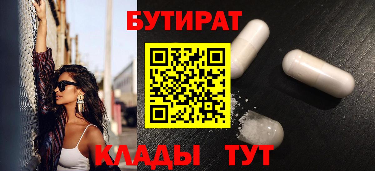 Бутират  Десногорск  Бутират BDO 