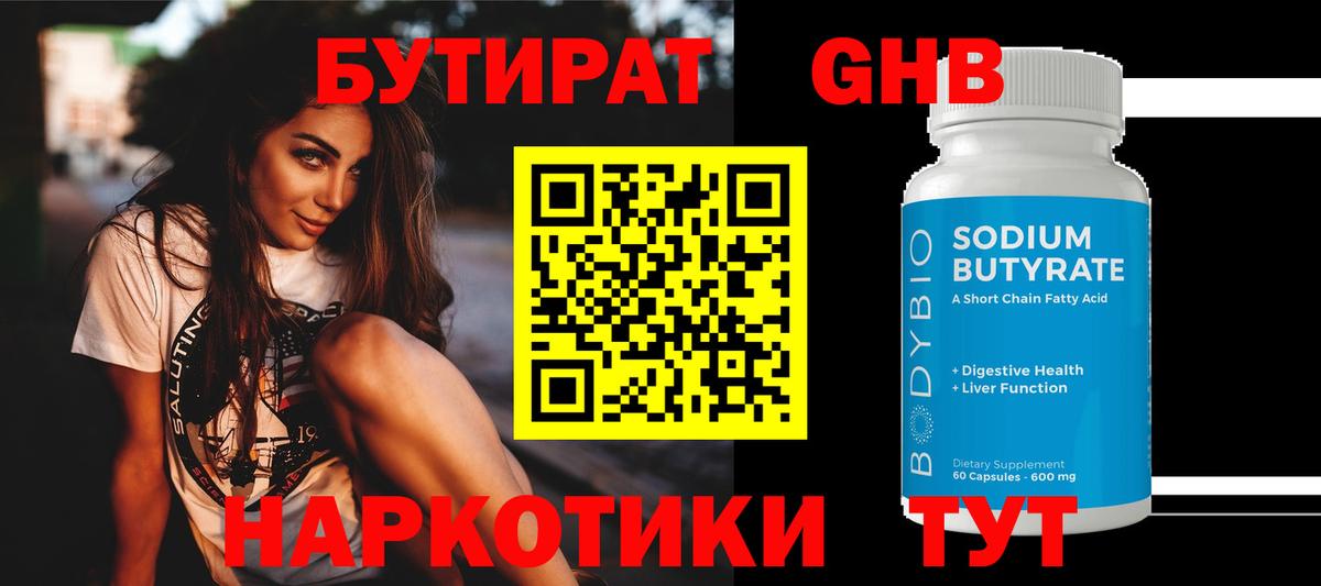 БУТИРАТ GHB Десногорск
