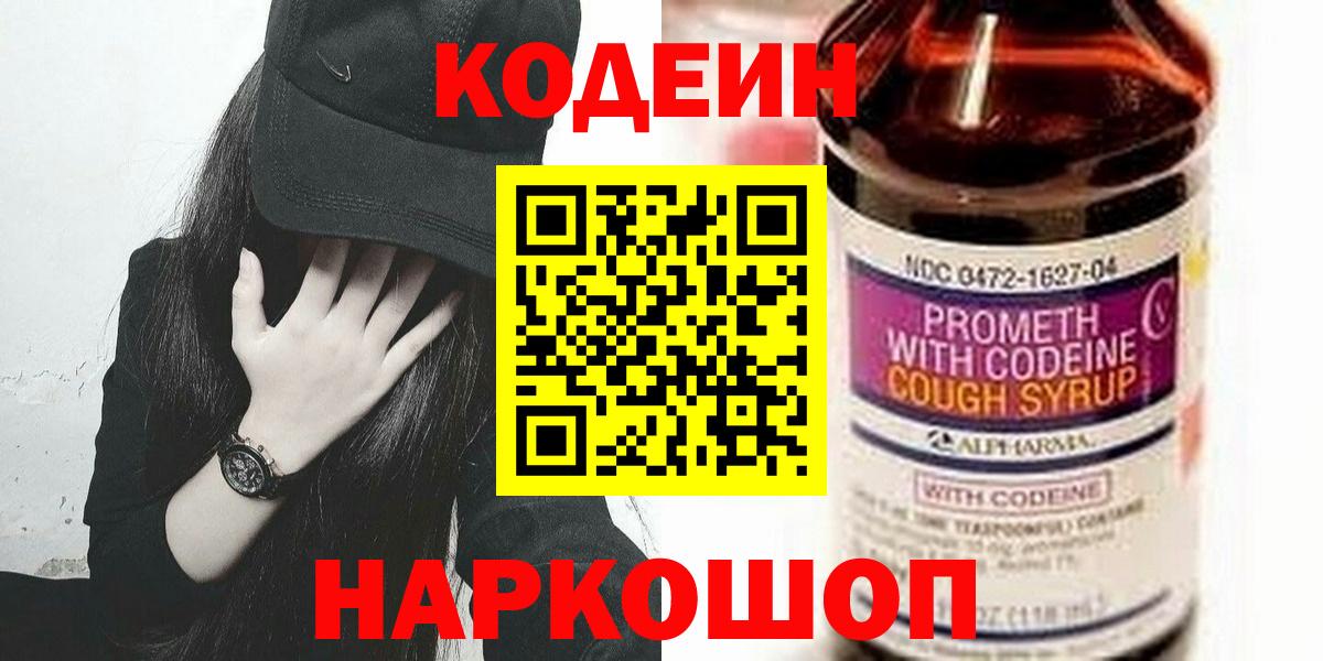 Codein напиток Lean (лин) Десногорск
