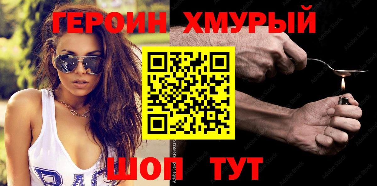 Героин хмурый Десногорск